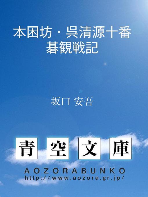 坂口安吾作の本困坊･呉清源十番碁観戦記の作品詳細 - 貸出可能